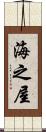 海之屋 Scroll