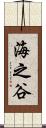 海之谷 Scroll