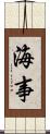 海事 Scroll