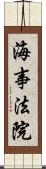 海事法院 Scroll