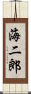 海二郎 Scroll