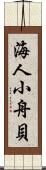 海人小舟貝 Scroll