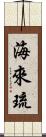 海來琉 Scroll