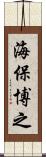 海保博之 Scroll