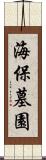 海保墓園 Scroll