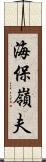 海保嶺夫 Scroll