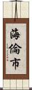 海倫市 Scroll