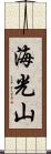 海光山 Scroll