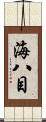 海八目 Scroll