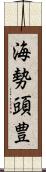 海勢頭豊 Scroll