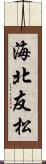 海北友松 Scroll