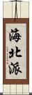 海北派 Scroll