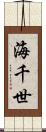 海千世 Scroll