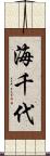 海千代 Scroll