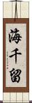 海千留 Scroll