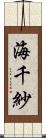 海千紗 Scroll