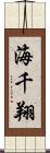 海千翔 Scroll