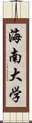 海南大学 Scroll