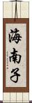海南子 Scroll