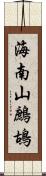 海南山鷓鴣 Scroll