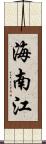 海南江 Scroll