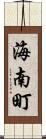 海南町 Scroll