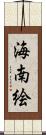 海南絵 Scroll