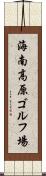 海南高原ゴルフ場 Scroll