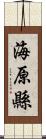 海原縣 Scroll