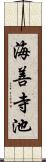 海善寺池 Scroll