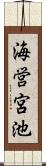 海営宮池 Scroll