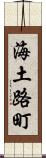 海土路町 Scroll