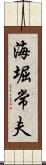 海堀常夫 Scroll