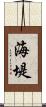 海堤 Scroll