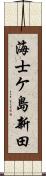 海士ケ島新田 Scroll