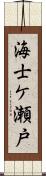 海士ケ瀬戸 Scroll