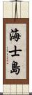 海士島 Scroll