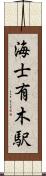 海士有木駅 Scroll