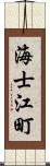 海士江町 Scroll
