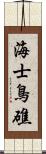 海士鳥礁 Scroll