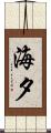 海夕 Scroll