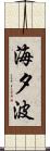 海夕波 Scroll