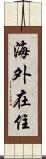 海外在住 Scroll