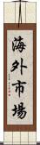 海外市場 Scroll