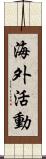 海外活動 Scroll