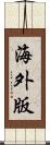 海外版 Scroll