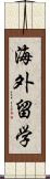 海外留学 Scroll