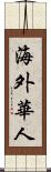 海外華人 Scroll