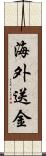 海外送金 Scroll