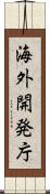 海外開発庁 Scroll